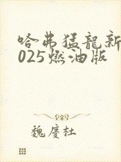 哈弗猛龙新款2025燃油版