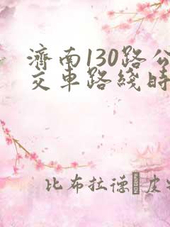 济南130路公交车路线时间表 济南130路公交车路线时间表