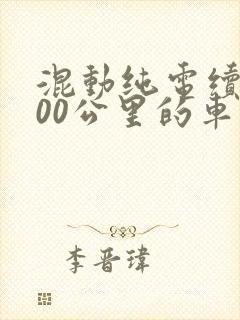 混动纯电续航300公里的车