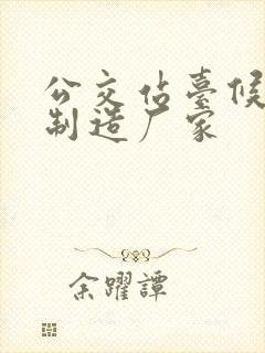 公交站台候车亭制造厂家