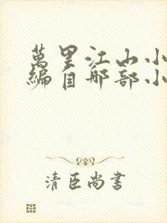 万里江山小说改编自哪部小说