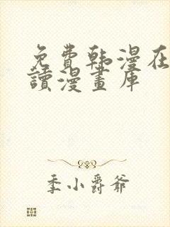 免费韩漫在线阅读漫画库