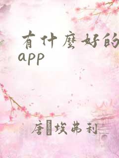 有什么好的看书app