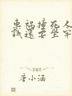 车祸撞死人赔了钱还要坐牢吗 车祸撞死人赔了钱还要坐牢吗