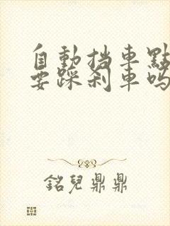 自动挡车点火需要踩刹车吗