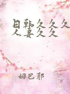 日韩久久久精品人妻久久