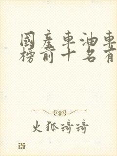 国产车油车排行榜前十名有哪些