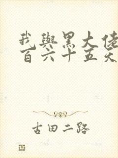 我与黑大佬的三百六十五天2