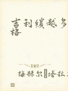 吉利缤越多少价格