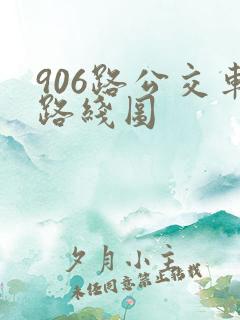 906路公交车路线图 906路公交车路线图