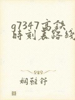g7347高铁时刻表路线