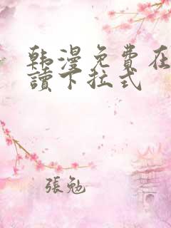 韩漫免费在线阅读下拉式 韩漫免费在线阅读下拉式