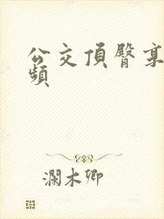 公交顶臀享受视频