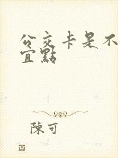 公交卡是不是便宜点