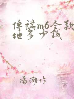 传祺m6全款落地多少钱