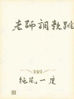 老师调教跳蛋