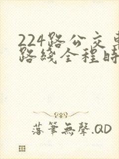 224路公交车路线全程时间