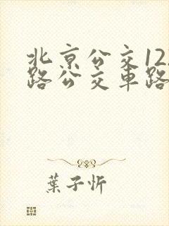 北京公交122路公交车路线