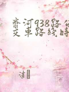 齐河938路公交车路线时间表