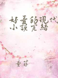 好看的现代言情小说完结