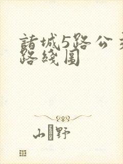 诸城5路公交车路线图