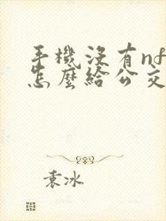 手机没有nfc怎么给公交卡充值