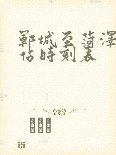 郓城至菏泽火车站时刻表