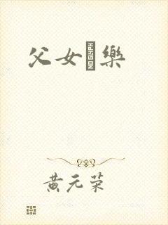 父女婬乐