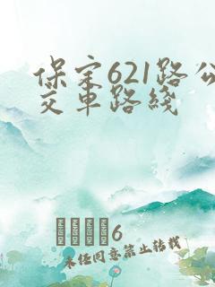 保定621路公交车路线