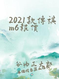 2021款传祺m6报价