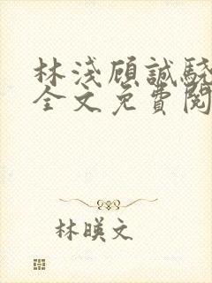 林浅顾诚骁小说全文免费阅读
