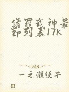 修罗武神最新章节列表17k