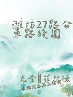 潍坊27路公交车路线图