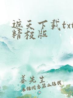 遮天下载txt精校版