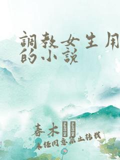 调教女生用跳蛋的小说