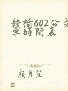 赣榆602公交车时间表