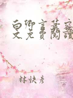 白卿言萧容衍全文免费阅读无弹窗