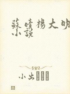 苏晴杨大明杨彬小说 苏晴杨大明杨彬小说
