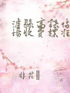 泸县高铁站停车场收费标准