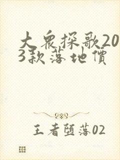 大众探歌2023款落地价