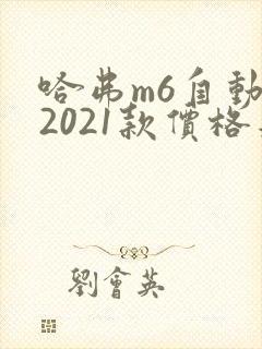 哈弗m6自动挡2021款价格是