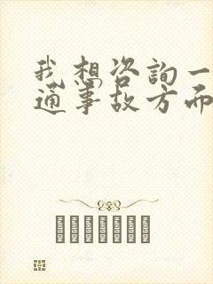 我想咨询一下交通事故方面的律师
