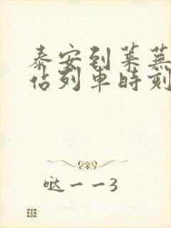 泰安到莱芜火车站列车时刻表