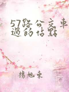 57路公交车经过的站点