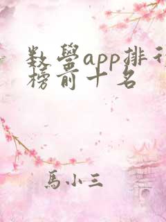 数学app排行榜前十名 数学app排行榜前十名