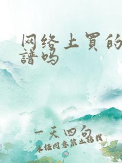 网络上买的酒靠谱吗