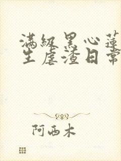 满级黑心莲,重生虐渣日常