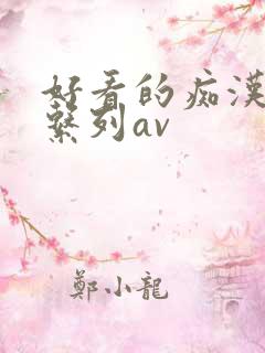 好看的痴汉电车系列av