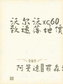 沃尔沃xc60致远落地价钱