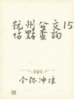 杭州公交15路站点查询